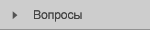 Ответы на частозадаваемые вопросы