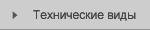 Технические виды и проектная документация